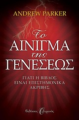 ΤΟ ΑΙΝΙΓΜΑ ΤΗΣ ΓΕΝΕΣΕΩΣ ΓΙΑΤΙ Η ΒΙΒΛΟΣ ΕΙΝΑΙ ΕΠΙΣΤΗΜΟΝΙΚΑ ΑΚΡΙΒΗΣ