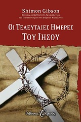 ΟΙ ΤΕΛΕΥΤΑΙΕΣ ΗΜΕΡΕΣ ΤΟΥ ΙΗΣΟΥ ΜΕ ΒΑΣΗ ΤΑ ΑΡΧΑΙΟΛΟΓΙΚΑ ΕΥΡΗΜΑΤΑ