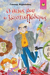 ΞΙΝΟΜΗΛΟ 42: Ο ΘΕΙΟΣ ΜΟΥ Ο ΚΑΤΣΙΚΟΠΟΔΑΡΟΣ
