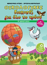 ΟΙΚΟΛΟΓΙΚΕΣ ΔΙΑΚΟΠΕΣ ΓΙΑ ΟΛΟ ΤΟ ΧΡΟΝΟ: Β΄ ΔΗΜΟΤΙΚΟΥ ΜΕ ΥΠΕΡΟΧΑ ΑΥΤΟΚΟΛΛΗΤΑ