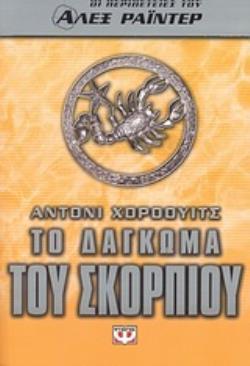 ΟΙ ΠΕΡΙΠΕΤΕΙΕΣ ΤΟΥ ΑΛΕΞ ΡΑΪΝΤΕΡ: ΤΟ ΔΑΓΚΩΜΑ ΤΟΥ ΣΚΟΡΠΙΟΥ