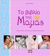ΤΟ ΒΙΒΛΙΟ ΤΗΣ ΜΑΜΑΣ ΕΓΚΥΜΟΣΥΝΗ, ΤΟΚΕΤΟΣ ΚΑΙ ΟΙ ΠΡΩΤΟΙ ΔΕΚΑ ΜΗΝΕΣ