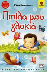 ΦΡΑΟΥΛΙΤΣΑ: ΠΙΠΙΛΑ ΜΟΥ ΓΛΥΚΙΑ