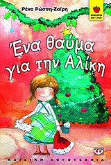 ΦΡΑΟΥΛΙΤΣΑ 52:ΕΝΑ ΘΑΥΜΑ ΓΙΑ ΤΗΝ ΑΛΙΚΗ