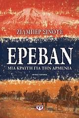 ΕΡΕΒΑΝ ΜΙΑ ΚΡΑΥΓΗ ΓΙΑ ΤΗΝ ΑΡΜΕΝΙΑ