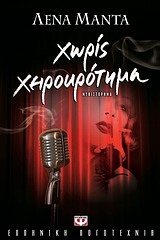 ΧΩΡΙΣ ΧΕΙΡΟΚΡΟΤΗΜΑ