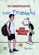 ΤΟ ΗΜΕΡΟΛΟΓΙΟ ΕΝΟΣ ΣΠΑΣΙΚΛΑ: ΠΩΣ ΓΥΡΙΣΤΗΚΕ Η ΤΑΙΝΙΑ