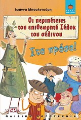 ΛΩΤΟΣ 82:ΣΤΑ ΠΡΑΣΑ! ΟΙ ΠΕΡΙΠΕΤΕΙΕΣ ΤΟΥ ΕΠΙΘΕΩΡΗΤΗ ΣΕΛΟΚ ΤΟΥ ΣΕΛΙΝΟΥ (ΒΙΒΛΙΟ ΠΡΩΤΟ)