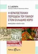 Η ΙΕΡΑΠΟΣΤΟΛΙΚΗ ΠΕΡΙΟΔΕΙΑ ΤΟΥ ΠΑΥΛΟΥ ΣΤΟΝ ΕΛΛΑΔΙΚΟ ΧΩΡΟ