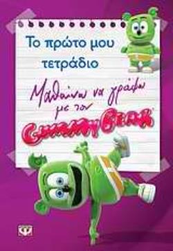 ΜΑΘΑΙΝΩ ΝΑ ΓΡΑΦΩ ΜΕ ΤΟΝ GUMMY BEAR: ΤΟ ΠΡΩΤΟ ΜΟΥ ΤΕΤΡΑΔΙΟ