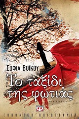 ΤΟ ΤΑΞΙΔΙ ΤΗΣ ΦΩΤΙΑΣ