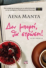 ΔΕΝ ΜΠΟΡΕΙ, ΘΑ ΣΤΡΩΣΕΙ! ΔΙΗΓΗΜΑΤΑ (ΕΛΛΗΝΕΣ ΛΟΓΟΤΕΧΝΕΣ)