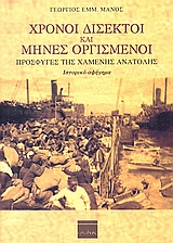 ΧΡΟΝΟΙ ΔΙΣΕΚΤΟΙ ΚΑΙ ΜΗΝΕΣ ΟΡΓΙΣΜΕΝΟΙ ΠΡΟΣΦΥΓΕΣ ΤΗΣ ΧΑΜΕΝΗΣ ΑΝΑΤΟΛΗΣ: ΙΣΤΟΡΙΚΟ ΑΦΗΓΗΜΑ