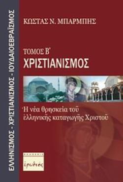 ΧΡΙΣΤΙΑΝΙΣΜΟΣ: Η ΝΕΑ ΘΡΗΣΚΕΙΑ ΤΟΥ ΕΛΛΗΝΙΚΗΣ ΚΑΤΑΓΩΓΗΣ ΧΡΙΣΤΟΥ ΕΛΛΗΝΙΣΜΟΣ - ΧΡΙΣΤΙΑΝΙΣΜΟΣ - ΙΟΥΔΑΙΟΕΒΡΑΙΣΜΟΣ (ΔΕΥΤΕΡΟΣ ΤΟΜΟΣ)