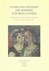 ΤΟ ΘΗΛΥΚΟ ΠΡΟΣΩΠΟ ΤΗΣ ΠΟΙΗΣΗΣ ΣΤΗ ΘΕΣΣΑΛΟΝΙΚΗ