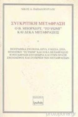 ΣΥΓΚΡΙΤΙΚΗ ΜΕΤΑΦΡΑΣΗ