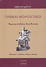 ΓΝΩΜΑΙ ΜΟΝΟΣΤΙΧΟΙ ΜΕΝΑΝΔΡΟΣ