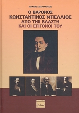 Ο ΒΑΡΟΝΟΣ ΚΩΝΣΤΑΝΤΙΝΟΣ ΜΠΕΛΛΙΟΣ ΑΠΟ ΤΗΝ ΒΛΑΣΤΗ ΚΑΙ ΟΙ ΕΠΙΓΟΝΟΙ ΤΟΥ