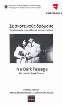 ΣΕ ΣΚΟΤΕΙΝΟΥΣ ΔΡΟΜΟΥΣ ΤΟ ΦΙΛΜ ΝΟΥΑΡ ΣΤΟΝ ΕΛΛΗΝΙΚΟ ΚΙΝΗΜΑΤΟΓΡΑΦΟ