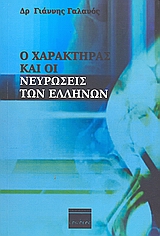Ο ΧΑΡΑΚΤΗΡΑΣ ΚΑΙ ΟΙ ΝΕΥΡΩΣΕΙΣ ΤΩΝ ΕΛΛΗΝΩΝ