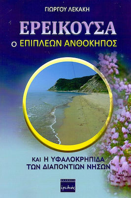 ΕΡΕΙΚΟΥΣΑ Ο ΕΠΙΠΛΕΟΝ ΑΝΘΟΚΗΠΟΣ ΚΑΙ Η ΥΦΑΛΟΚΡΗΠΙΔΑ ΤΩΝ ΔΙΑΠΟΝΤΙΩΝ ΝΗΣΩΝ
