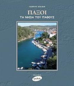 ΠΑΞΟΙ, ΤΑ ΝΗΣΙΑ ΤΟΥ ΠΑΘΟΥΣ