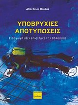 ΥΠΟΒΡΥΧΙΕΣ ΑΠΟΤΥΠΩΣΕΙΣ ΕΙΣΑΓΩΓΗ ΣΤΙΣ ΕΠΙΣΤΗΜΕΣ ΤΗΣ ΘΑΛΑΣΣΑΣ
