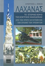 ΛΑΧΑΝΑΣ: ΤΟ ΙΣΤΟΡΙΚΟ ΧΩΡΙΟ ΤΗΣ ΚΕΝΤΡΙΚΗΣ ΜΑΚΕΔΟΝΙΑΣ ΑΠΟ ΤΗΝ ΠΡΩΤΗ ΚΑΤΑΓΡΑΦΗ ΕΩΣ ΤΟΝ ΕΡΧΟΜΟ ΤΩΝ ΠΡΟΣΦΥΓΩΝ
