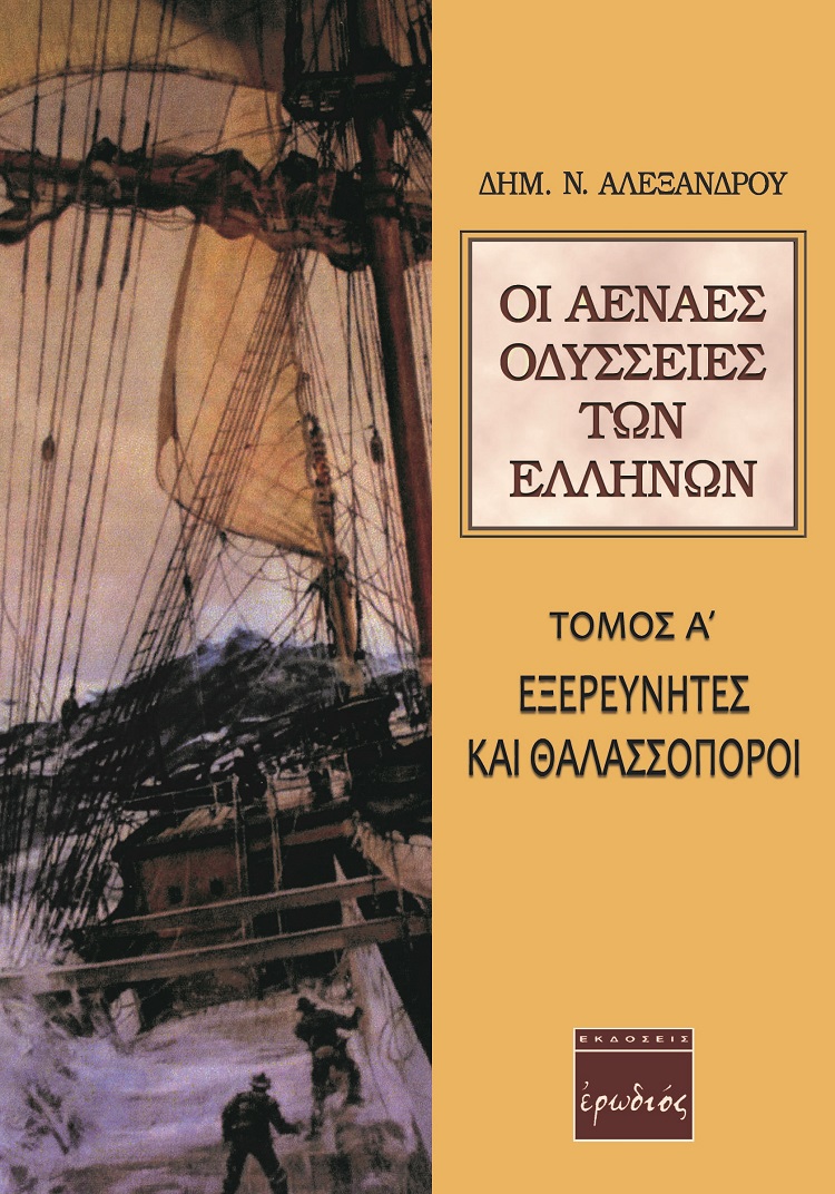 ΟΙ ΑΕΝΑΕΣ ΟΔΥΣΣΕΙΕΣ ΤΩΝ ΕΛΛΗΝΩΝ ΕΞΕΡΕΥΝΗΤΕΣ ΚΑΙ ΘΑΛΑΣΣΟΠΟΡΟΙ