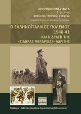Ο ΕΛΛΗΝΟΙΤΑΛΙΚΟΣ ΠΟΛΕΜΟΣ 1940 - 41 ΚΑΙ Η ΔΡΑΣΗ ΤΗΣ "ΣΙΔΗΡΑΣ ΜΕΡΑΡΧΙΑΣ" ΛΑΡΙΣΗΣ