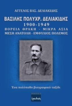 ΒΑΣΙΛΗΣ ΠΟΛΥΧΡ.ΔΕΛΙΑΚΙΔΗΣ 1900-1949