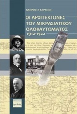 ΟΙ ΑΡΧΙΤΕΚΤΟΝΕΣ ΤΟΥ ΜΙΚΡΑΣΙΑΤΙΚΟΥ ΟΛΟΚΑΥΤΩΜΑΤΟΣ 1912 - 1922