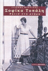 ΘΗΛΙΑ ΣΤΗ ΜΝΗΜΗ