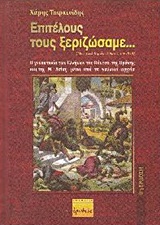 ΕΠΙΤΕΛΟΥΣ ΤΟΥΣ ΞΕΡΙΖΩΣΑΜΕ... Η ΓΕΝΟΚΤΟΝΙΑ ΤΩΝ ΕΛΛΗΝΩΝ ΤΟΥ ΠΟΝΤΟΥ, ΤΗΣ ΘΡΑΚΗΣ ΚΑΙ ΤΗΣ Μ. ΑΣΙΑΣ ΜΕΣΑ ΑΠΟ ΤΑ ΓΑΛΛΙΚΑ ΑΡΧΕΙΑ 8Η ΕΚΔΟΣΗ