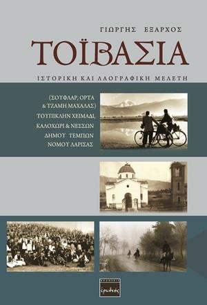 ΤΟΙΒΑΣΙΑ ΙΣΤΟΡΙΚΗ ΚΑΙ ΛΑΟΓΡΑΦΙΚΗ ΜΕΛΕΤΗ: ΣΟΥΦΛΑΡ, ΟΡΤΑ & ΤΖΑΜΗ ΜΑΧΑΛΑΣ) ΤΟΥΠΙΚΛΗΝ ΧΕΙΜΑΔΙ, ΚΑΛΟΧΩΡΙ & ΝΕΣΣΩΝ ΔΗΜΟΥ ΤΕΜΠΩΝ ΝΟΜΟΥ ΛΑΡΙΣΑΣ