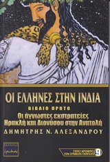 ΟΙ ΕΛΛΗΝΕΣ ΣΤΗΝ ΙΝΔΙΑ ΟΙ ΑΓΝΩΣΤΕΣ ΕΚΣΤΡΑΤΕΙΕΣ ΗΡΑΚΛΗ ΚΑΙ ΔΙΟΝΥΣΟΥ ΣΤΗΝ ΑΝΑΤΟΛΗ
