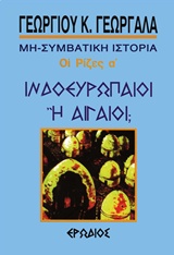 ΙΝΔΟΕΥΡΩΠΑΙΟΙ Η ΑΙΓΑΙΟΙ ? ΜΙΑ ΣΥΜΒΑΤΙΚΗ ΙΣΤΟΡΙΑ