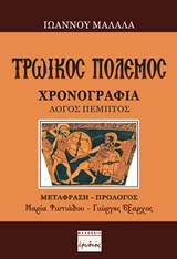 ΤΡΩΙΚΟΣ ΠΟΛΕΜΟΣ ΧΡΟΝΟΓΡΑΦΙΑ ΚΕΝΤΡΟ ΕΡΕΥΝΩΝ ΚΑΙ ΜΕΛΕΤΩΝ ΓΙΑ ΤΟ ΣΙΝΕΜΑ