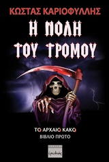 Η ΠΟΛΗ ΤΟΥ ΤΡΟΜΟΥ ΤΟ ΑΡΧΑΙΟ ΚΑΚΟ