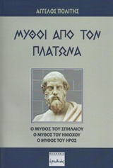 ΜΥΘΟΙ ΑΠΟ ΤΟΝ ΠΛΑΤΩΝΑ Ο ΜΥΘΟΣ ΤΟΥ ΣΠΗΛΑΙΟΥ, Ο ΜΥΘΟΣ ΤΟΥ ΗΝΙΟΧΟΥ, Ο ΜΥΘΟΣ ΤΟΥ ΗΡΟΣ