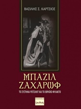 ΜΠΑΖΙΛ ΖΑΧΑΡΩΦ ΤΟ ΣΥΣΤΗΜΑ ΡΟΤΣΙΛΝΤ ΚΑΙ ΤΟ ΕΒΡΑΪΚΟ ΦΥΛΑΚΤΟ
