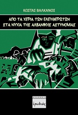 ΑΠΟ ΤΑ ΧΕΡΙΑ ΤΩΝ "ΕΛΕΥΘΕΡΩΤΩΝ" ΣΤΑ ΝΥΧΙΑ ΤΗΣ ΑΛΒΑΝΙΚΗΣ ΑΣΤΥΝΟΜΙΑΣ