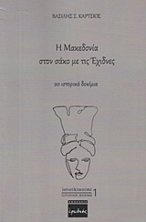 Η ΜΑΚΕΔΟΝΙΑ ΣΤΟΝ ΣΑΚΟ ΜΕ ΤΙΣ ΕΧΙΔΝΕΣ 20 ΙΣΤΟΡΙΚΑ ΔΟΚΙΜΙΑ ΙΣΤΟΡΙΚΗ ΜΝΗΜΗ