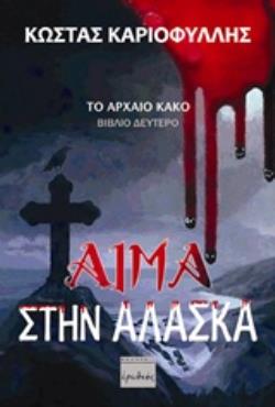 ΑΙΜΑ ΣΤΗΝ ΑΛΑΣΚΑ ΤΟ ΑΡΧΑΙΟ ΚΑΚΟ