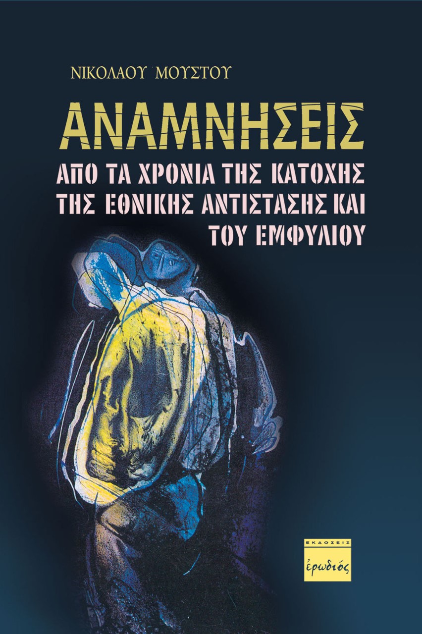 ΑΝΑΜΝΗΣΕΙΣ ΑΠΟ ΤΑ ΧΡΟΝΙΑ ΤΗΣ ΚΑΤΟΧΗΣ, ΤΗΣ ΕΘΝΙΚΗΣ ΑΝΤΙΣΤΑΣΗΣ ΚΑΙ ΤΟΥ ΕΜΦΥΛΙΟΥ 2Η ΕΚΔΟΣΗ