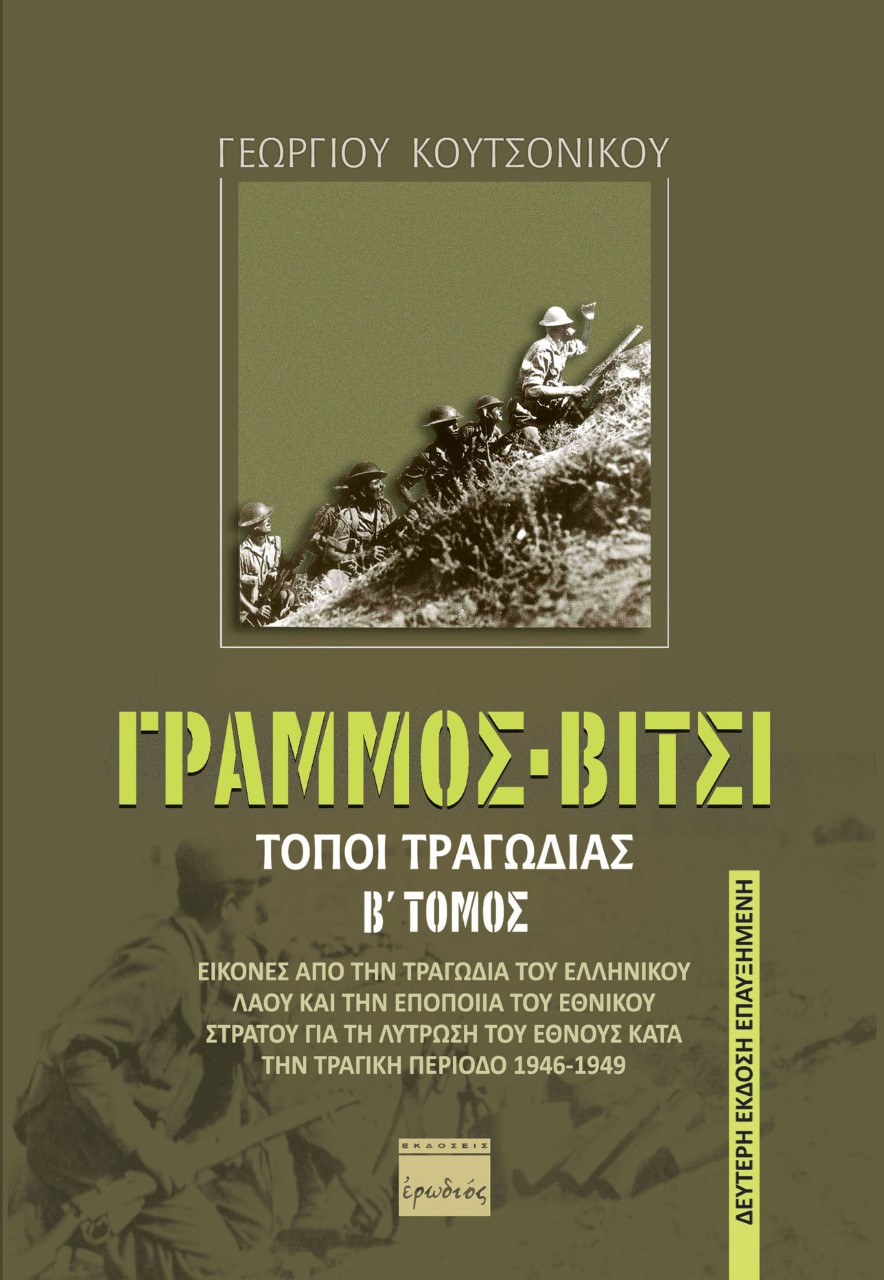 ΓΡΑΜΜΟΣ - ΒΙΤΣΙ. ΤΟΠΟΙ ΤΡΑΓΩΔΙΑΣ ΕΙΚΟΝΕΣ ΑΠΟ ΤΗΝ ΤΡΑΓΩΔΙΑ ΤΟΥ ΕΛΛΗΝΙΚΟΥ ΛΑΟΥ ΚΑΙ ΤΗΝ ΕΠΟΠΟΙΙΑ ΤΟΥ ΕΘΝΙΚΟΥ ΣΤΡΑΤΟΥ ΓΙΑ ΤΗ ΛΥΤΡΩΣΗ ΤΟΥ ΕΘΝΟΥΣ ΚΑΤΑ ΤΗΝ 