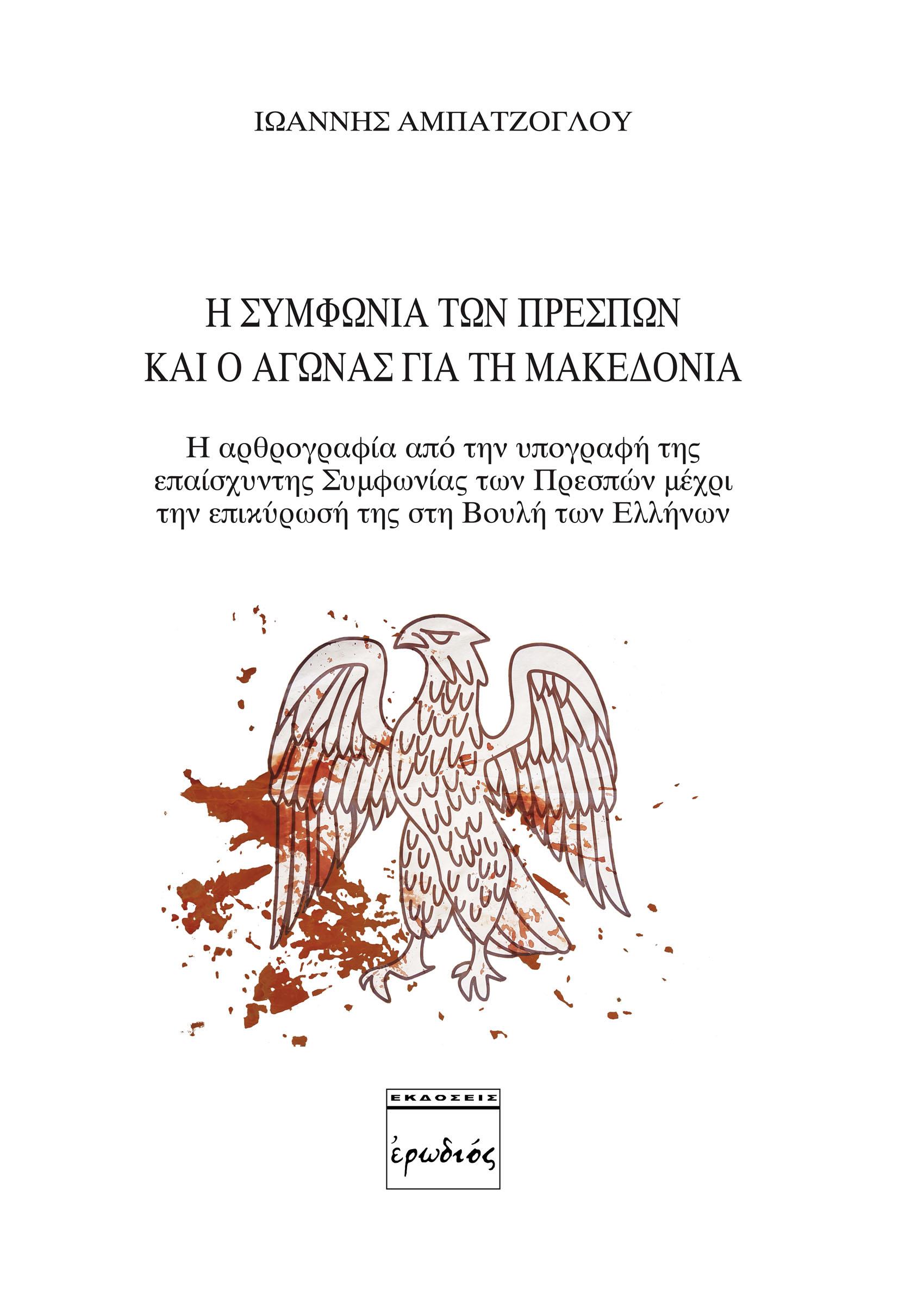 Η ΣΥΜΦΩΝΙΑ ΤΩΝ ΠΡΕΣΠΩΝ ΚΑΙ Ο ΑΓΩΝΑΣ ΓΙΑ ΤΗ ΜΑΚΕΔΟΝΙΑ 2Η ΕΚΔΟΣΗ