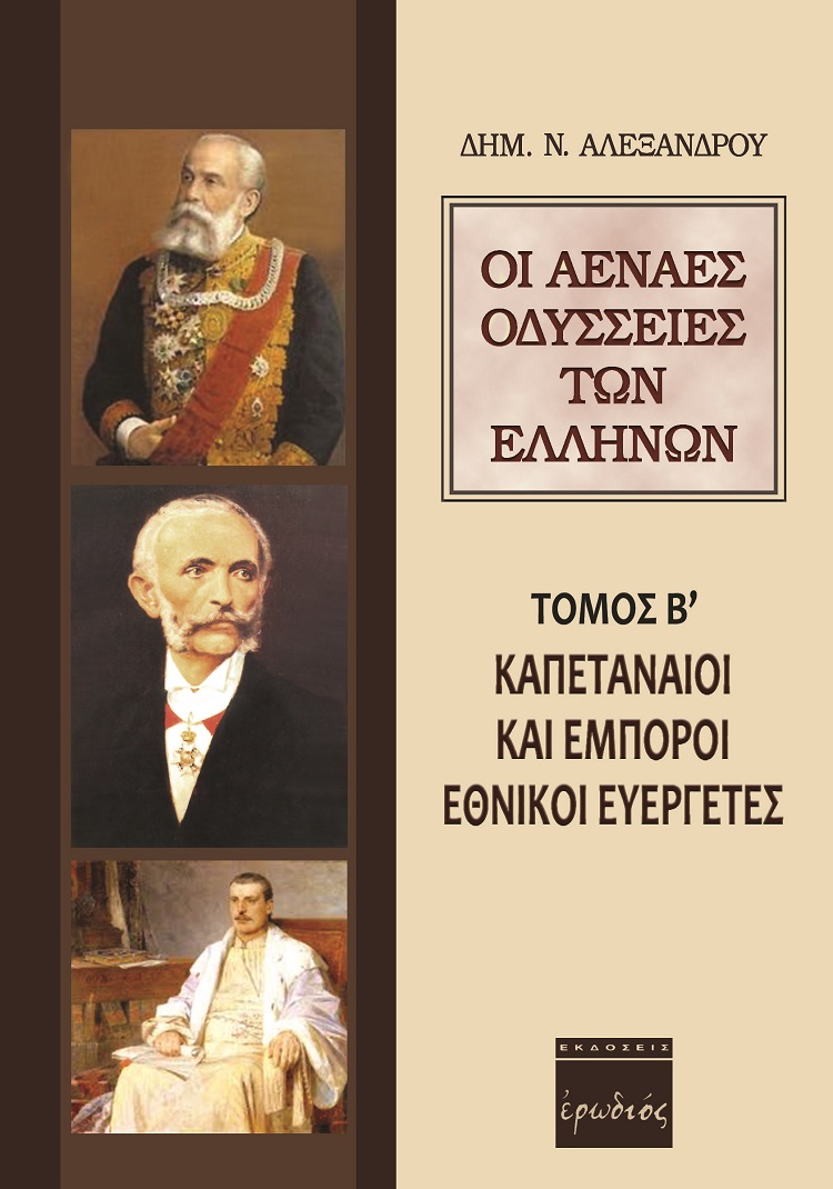 ΟΙ ΑΕΝΑΕΣ ΟΔΥΣΣΕΙΕΣ ΤΩΝ ΕΛΛΗΝΩΝ ΚΑΠΕΤΑΝΑΙΟΙ ΚΑΙ ΕΜΠΟΡΟΙ ΕΘΝΙΚΟΙ ΕΥΕΡΓΕΤΕΣ