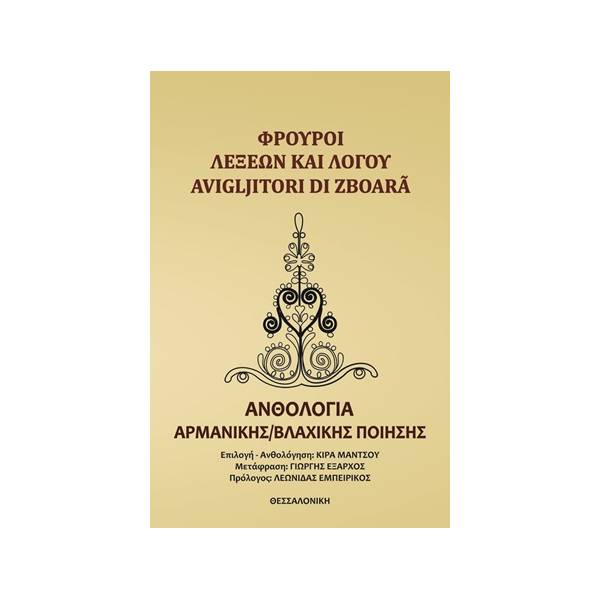 ΦΡΟΥΡΟΙ ΛΕΞΕΩΝ ΚΑΙ ΛΟΓΟΥ ΑΝΘΟΛΟΓΙΑ ΑΡΜΑΝΙΚΗΣ/ΒΛΑΧΙΚΗΣ ΠΟΙΗΣΗΣ ΑΝΘΟΛΟΓΙΑ ΑΡΜΑΝΙΚΗΣ/ΒΛΑΧΙΚΗΣ ΠΟΙΗΣΗΣ