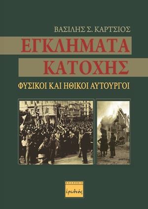 ΕΓΚΛΗΜΑΤΑ ΚΑΤΟΧΗΣ ΦΥΣΙΚΟΙ ΚΑΙ ΗΘΙΚΟΙ ΑΥΤΟΥΡΓΟΙ